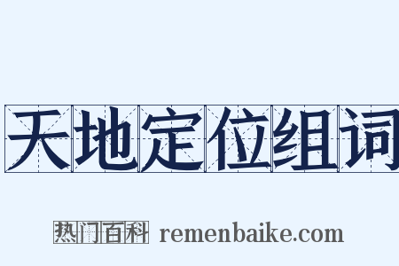 天地定位组词是什么意思的图片